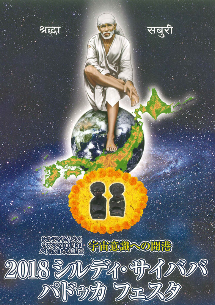 2018年9月8日スリ シルディサイババ  パドゥカ フェスタを行いました