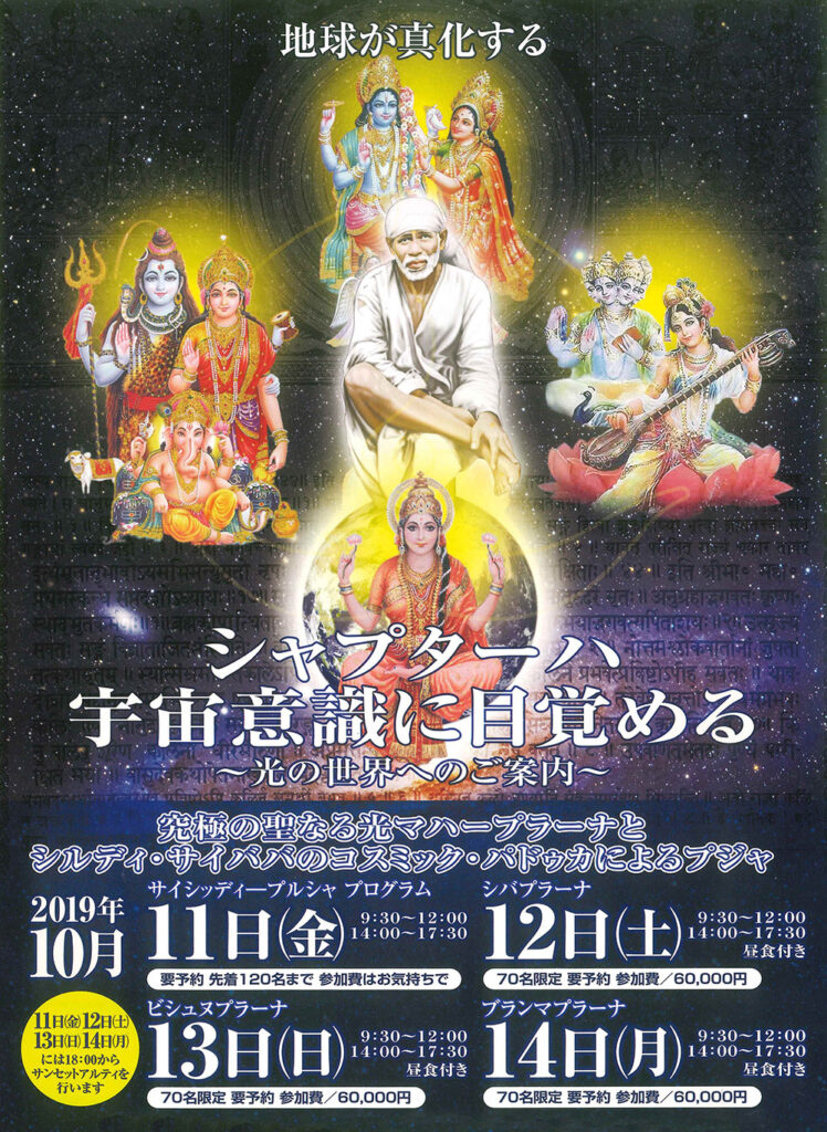2019年10月11日、12日 シャプターハ宇宙意識に目覚める〜光の世界へのご案内〜を行いました