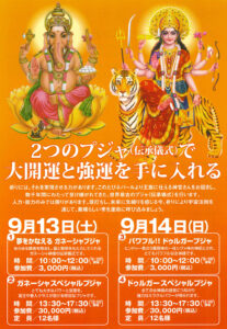2014年9月13日、14日ガネーシャ・ドゥルガー　2つのプジャで大開運と強運を手に入れるを行いました